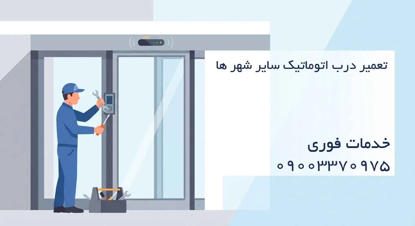 تعمیر درب اتوماتیک سایر شهر ها